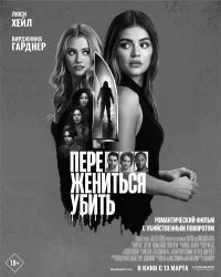 Переспать, жениться, убить